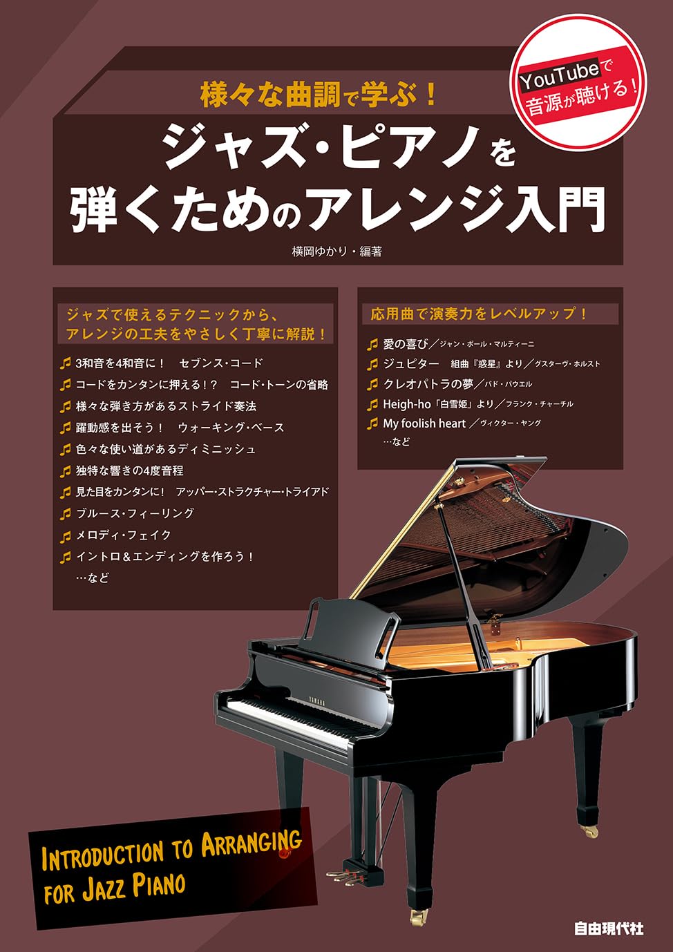 ジャズ・ピアノ」first step Inamori method 絶版 ジャズ・ピアノ