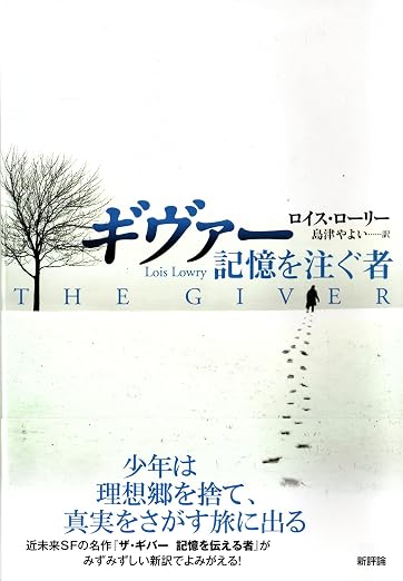 『ギヴァー 記憶を注ぐ者』