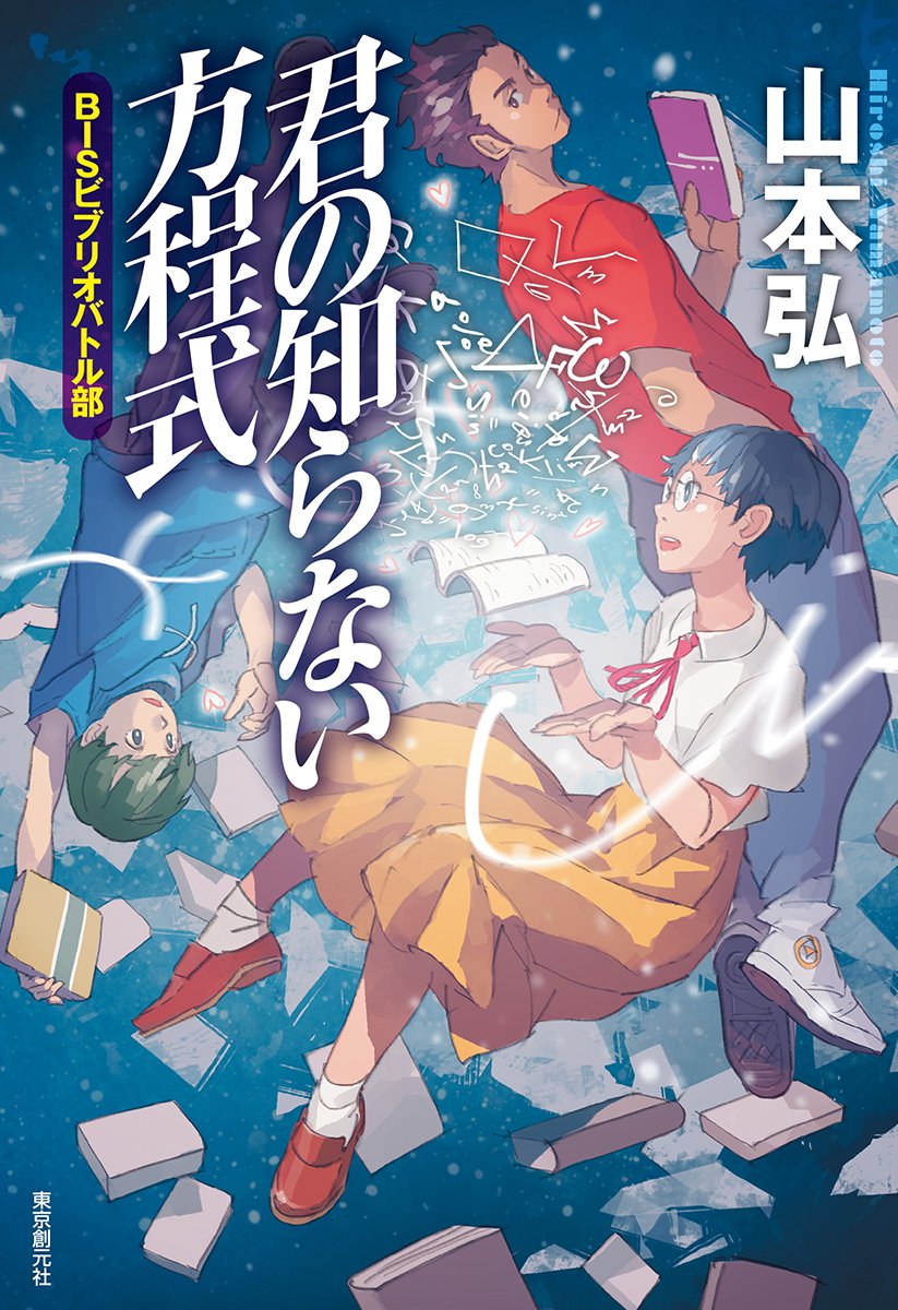 君の知らない方程式 BISビブリオバトル部 | 山本 弘 |本 | 通販 | Amazon