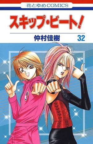 スキップ・ビート！ 32