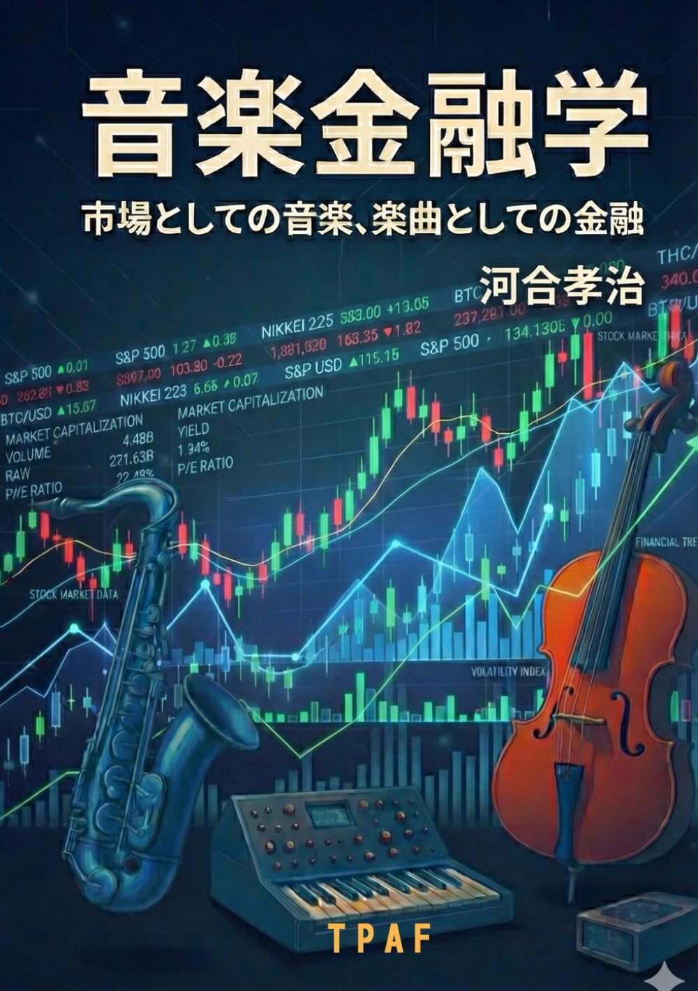 音楽金融学: 市場としての音楽、楽曲としての金融