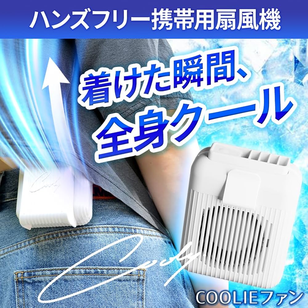 汗を気化させてクールダウン！ハンズフリーでひんやり爽快！腰掛け扇風機COOLY 汗を気化させてクールダウン！ハンズフリーでひんやり爽快