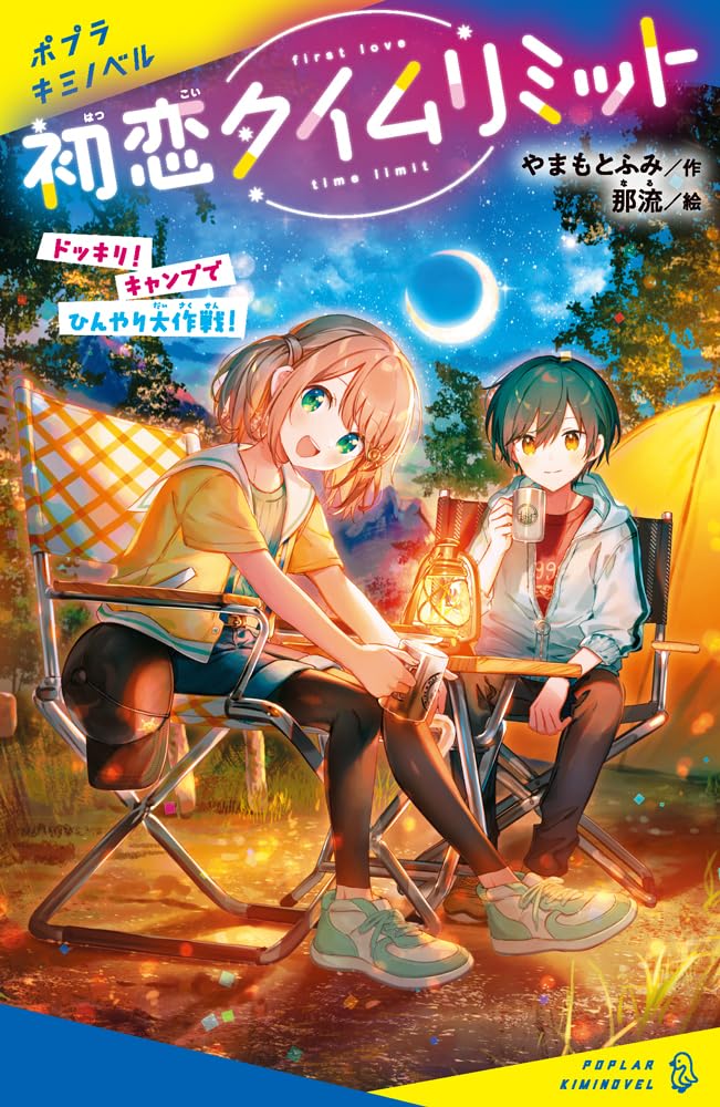 Amazon.co.jp: 初恋タイムリミット ドッキリ！ キャンプでひんやり大