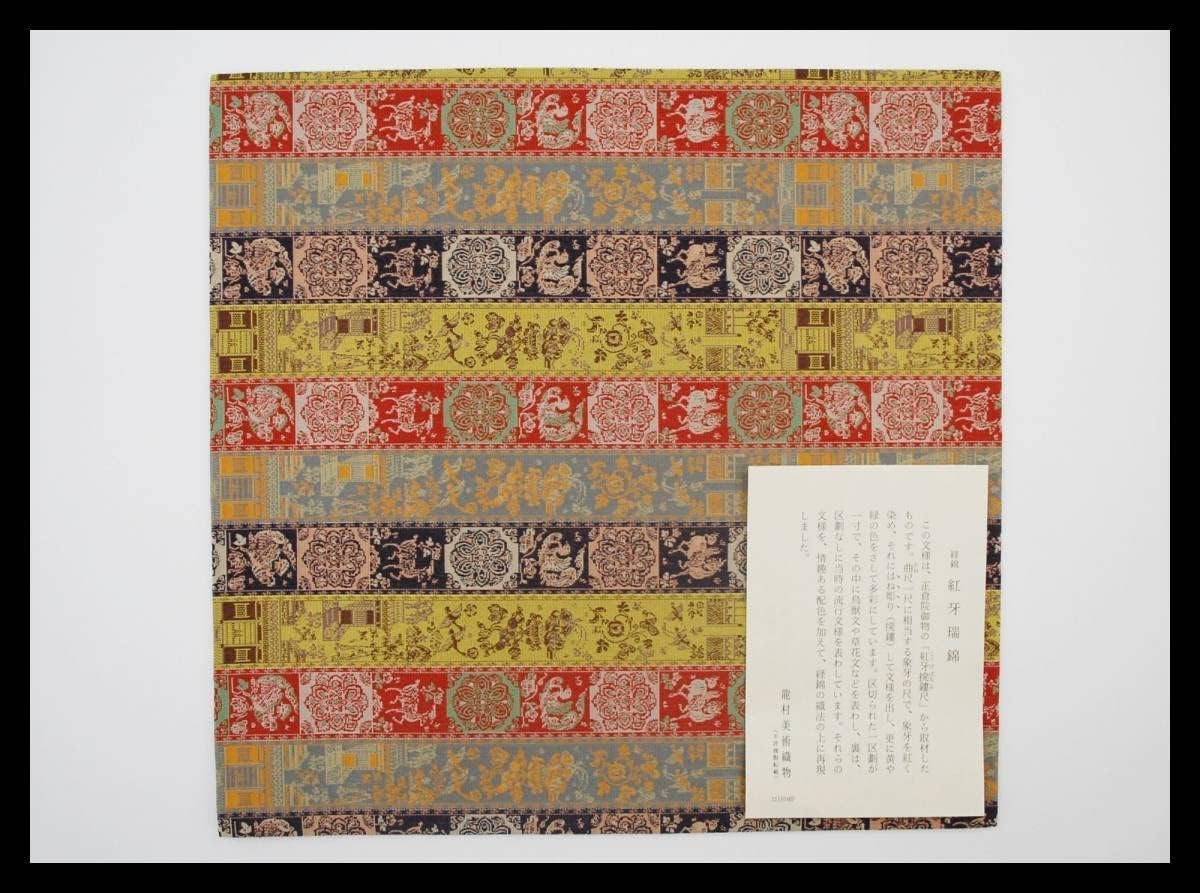 ▲楠廸庵▲出帛紗 紅牙瑞錦 龍村美術織物 正絹 茶道具