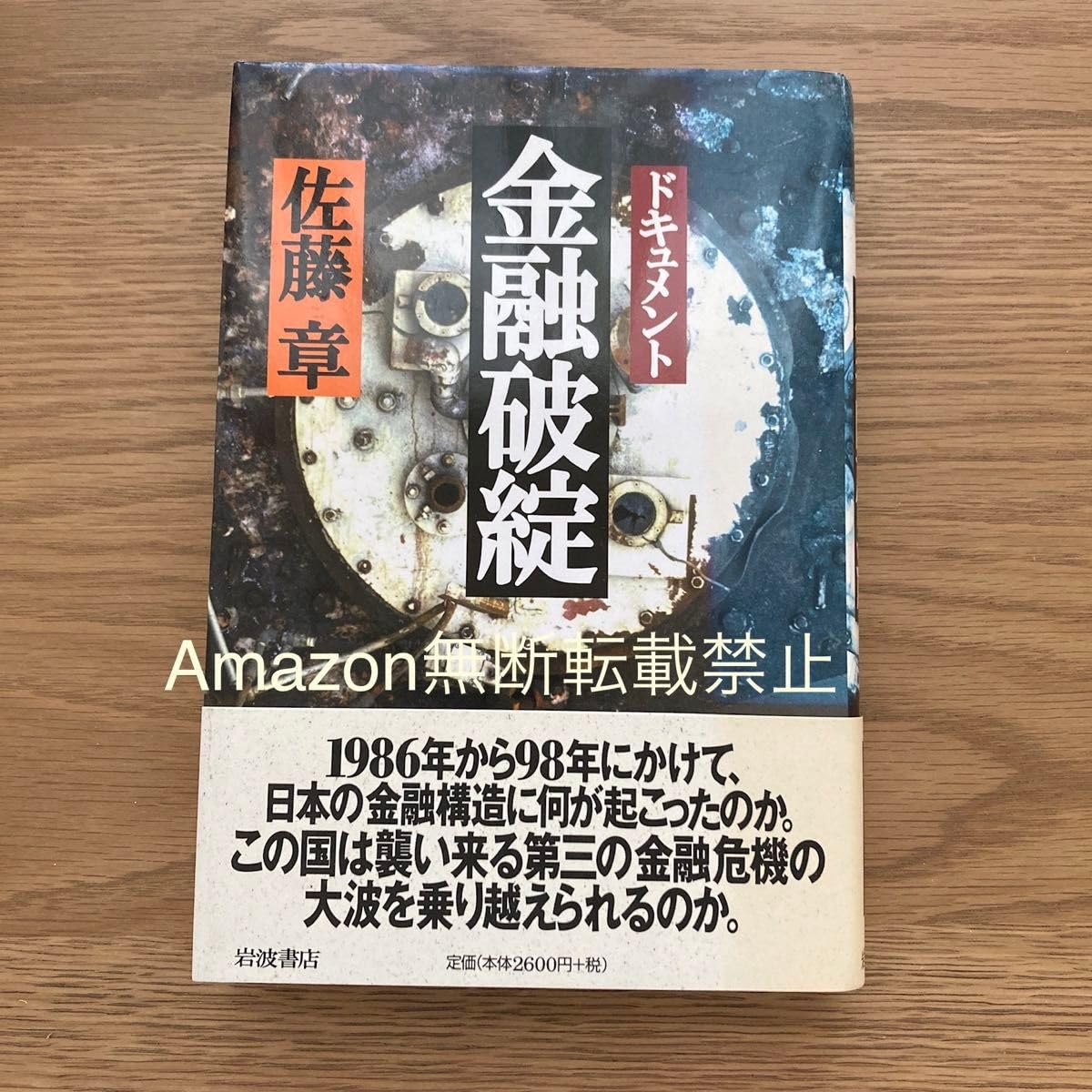 ドキュメント金融破綻：佐藤章 コレクション Amazon.co.jp