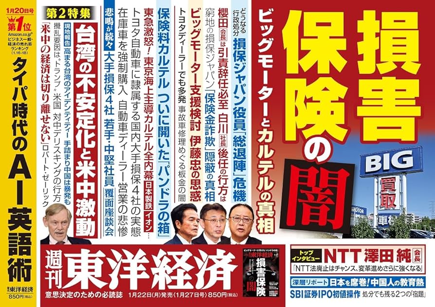 週刊東洋経済 2024年1/27特大号（損害保険の闇）[雑誌] | 週刊