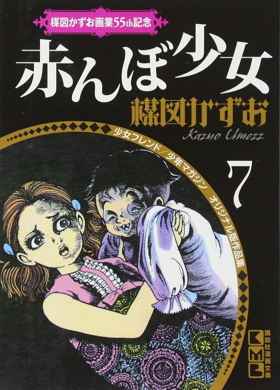 楳図かずお なかよしオリジナル版作品集 4冊セット 【公式通販】