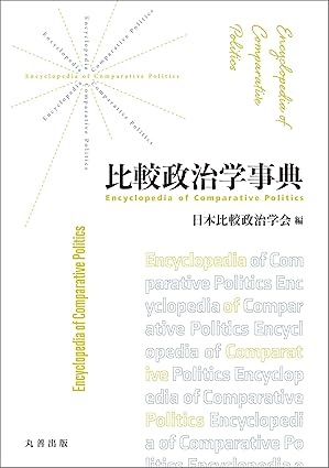 比較政治学事典