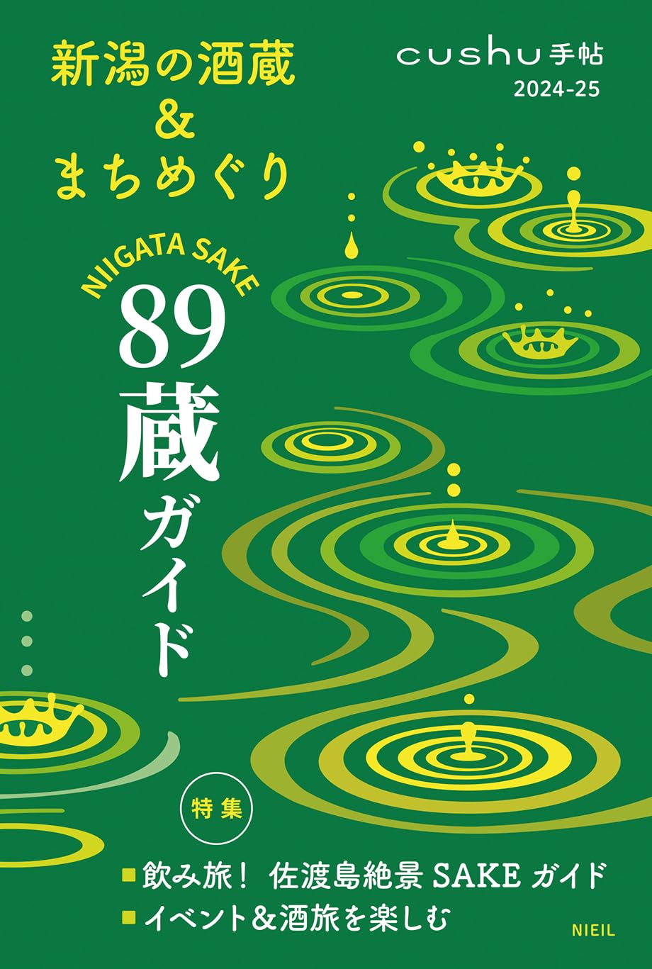 cushu手帖2024－25 新潟の酒蔵＆まちめぐり | 高橋真理子 |本 | 通販