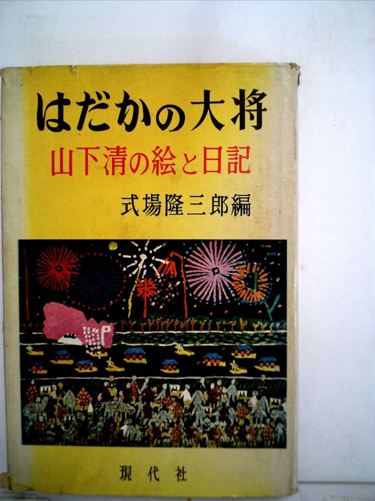 山下清 富士山 裸の大将 裸の大将 第23巻 - 紀伊國屋書店ウェブ