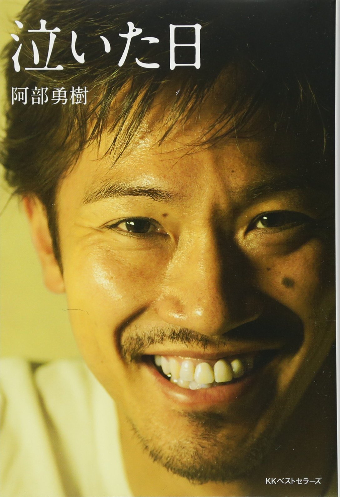 泣いた日 | 阿部 勇樹 |本 | 通販 | Amazon