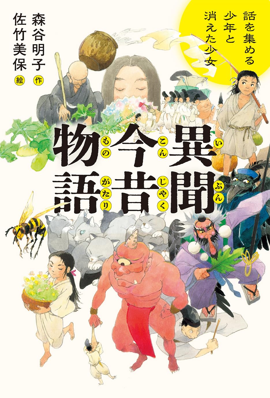 Amazon.co.jp: 異聞 今昔物語 話を集める少年と消えた少女 : 森谷明子: 本