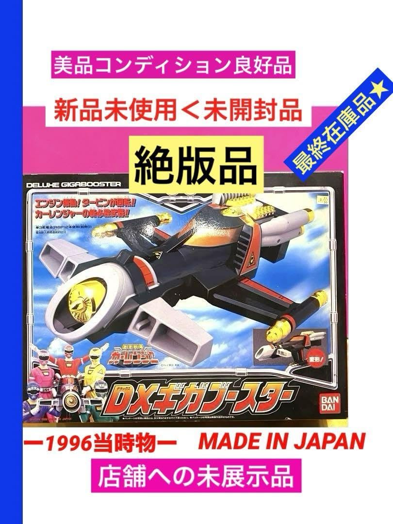 Amazon.co.jp: 未展示DXギガブースター激走戦隊カーレンジャー GY  