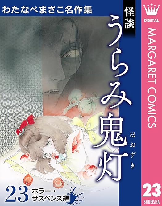 『わたなべまさこ名作集 ホラー・サスペンス編 23 怪談 うらみ鬼灯』の表紙イラスト 電子書籍 漫画