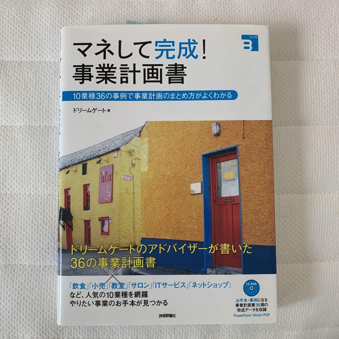 Amazon.co.jp: マネして完成!事業計画書 10業種36の事例で事業計画の  