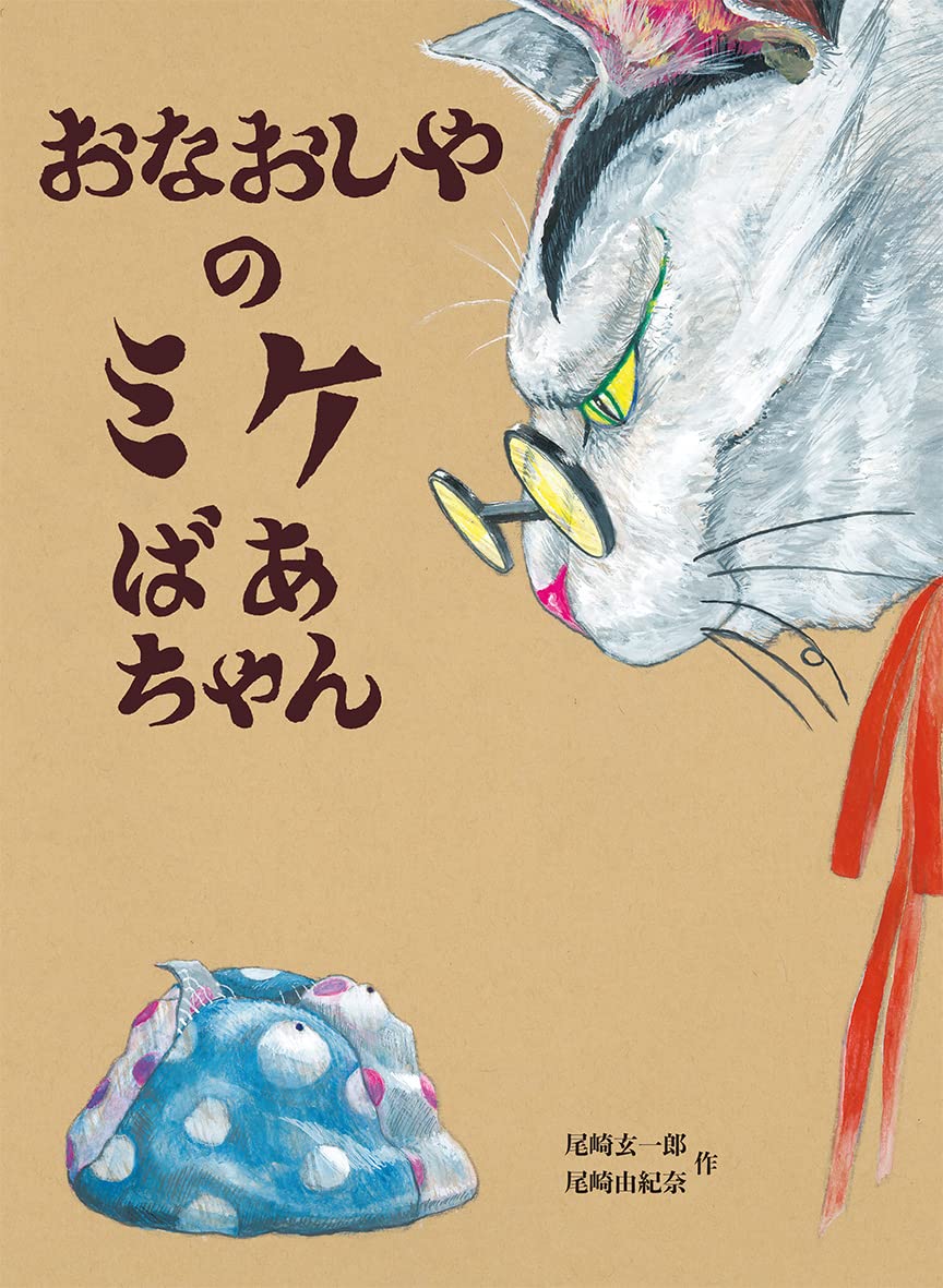 Amazon.co.jp: おなおしやのミケばあちゃん : 尾崎玄一郎, 尾崎由紀奈: 本