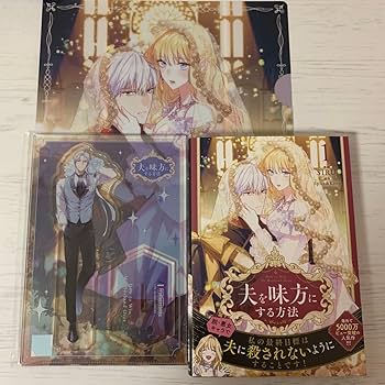 Amazon.co.jp: 夫を味方にする方法 1 限定版 : おもちゃ