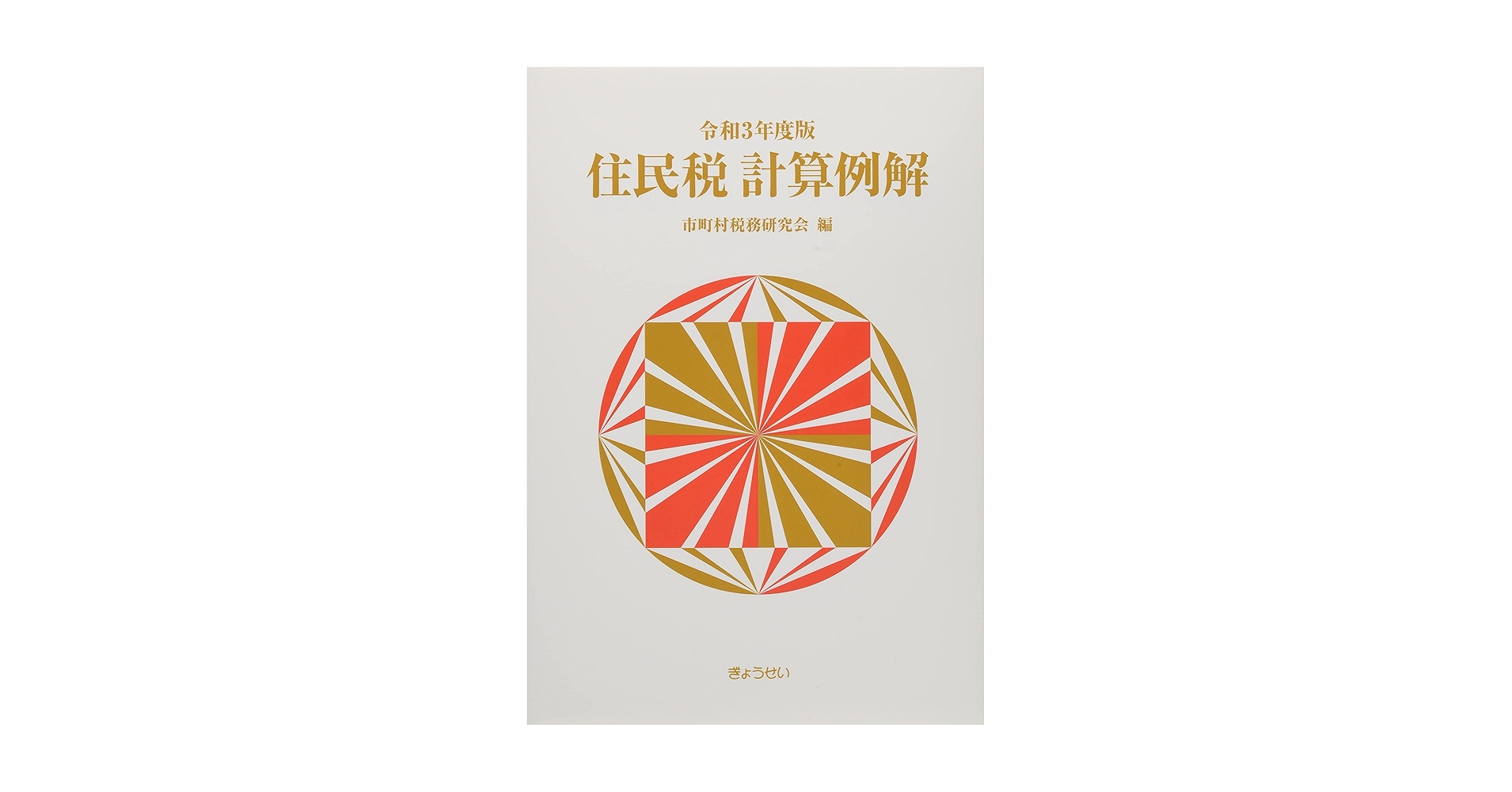 【中古】 要説住民税 昭和６０年度版/税務経理協会/税務経理協会 Amazon.co.jp: 令和6年度版 要説住民税 eBook : 市町村税務研究