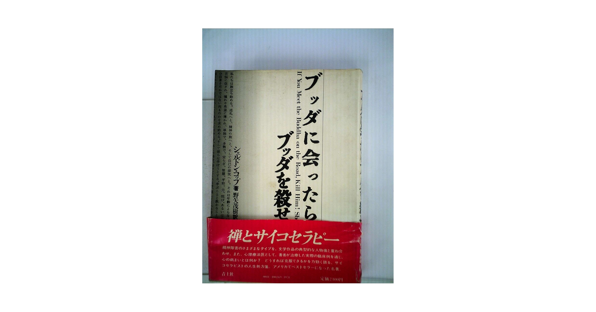 Amazon.co.jp: ブッダに会ったらブッダを殺せ : 本