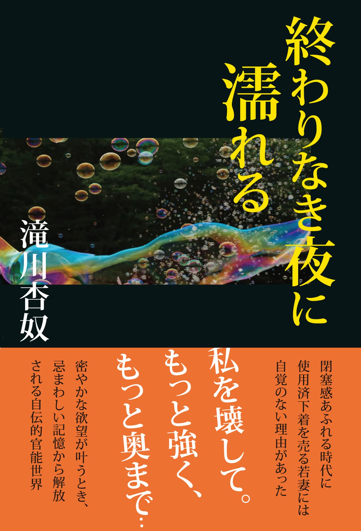 終わりなき夜に濡れる 滝川杏奴 本 通販 Amazon