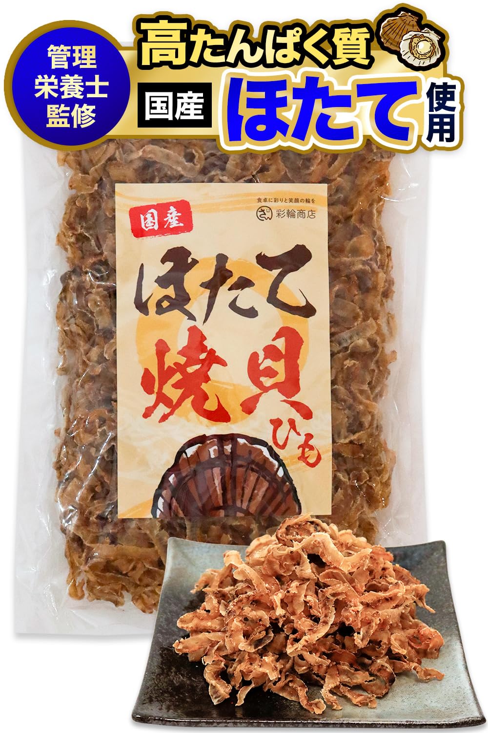 Amazon.co.jp: 【管理栄養士監修】 ホタテ貝ひも おつまみ 国産 ほたて