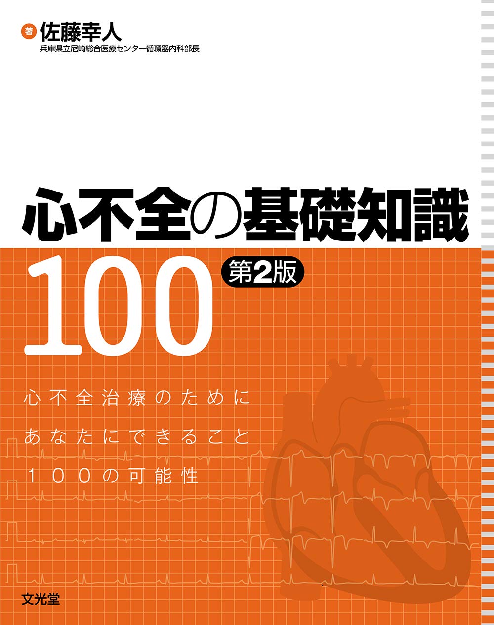 日本臨床増9心不全(第2版)上 2018年 12 月号 [雑誌]: 日本臨床増9心不全(第2版)上 増刊 令和の心不全治療ガイド | 株式会社文光堂