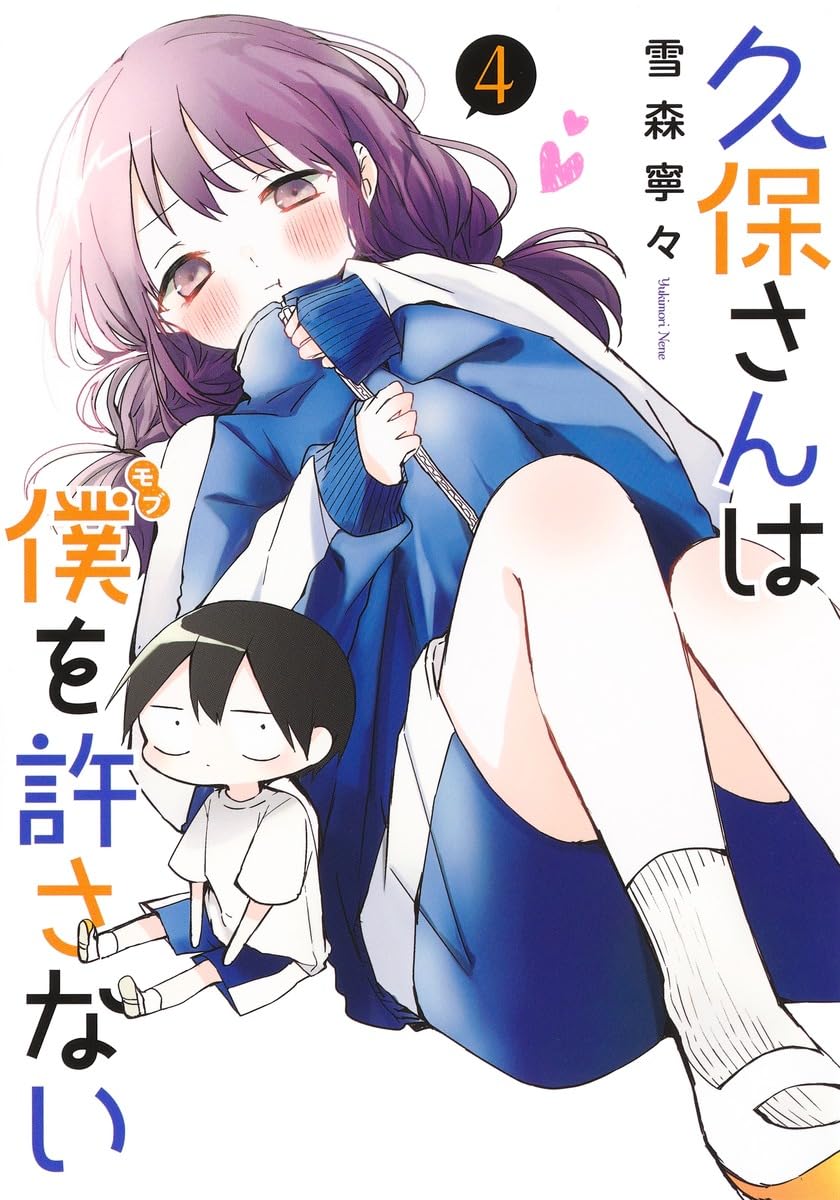 久保さんは僕を許さない 4 (ヤングジャンプコミックス) | 雪森 寧々