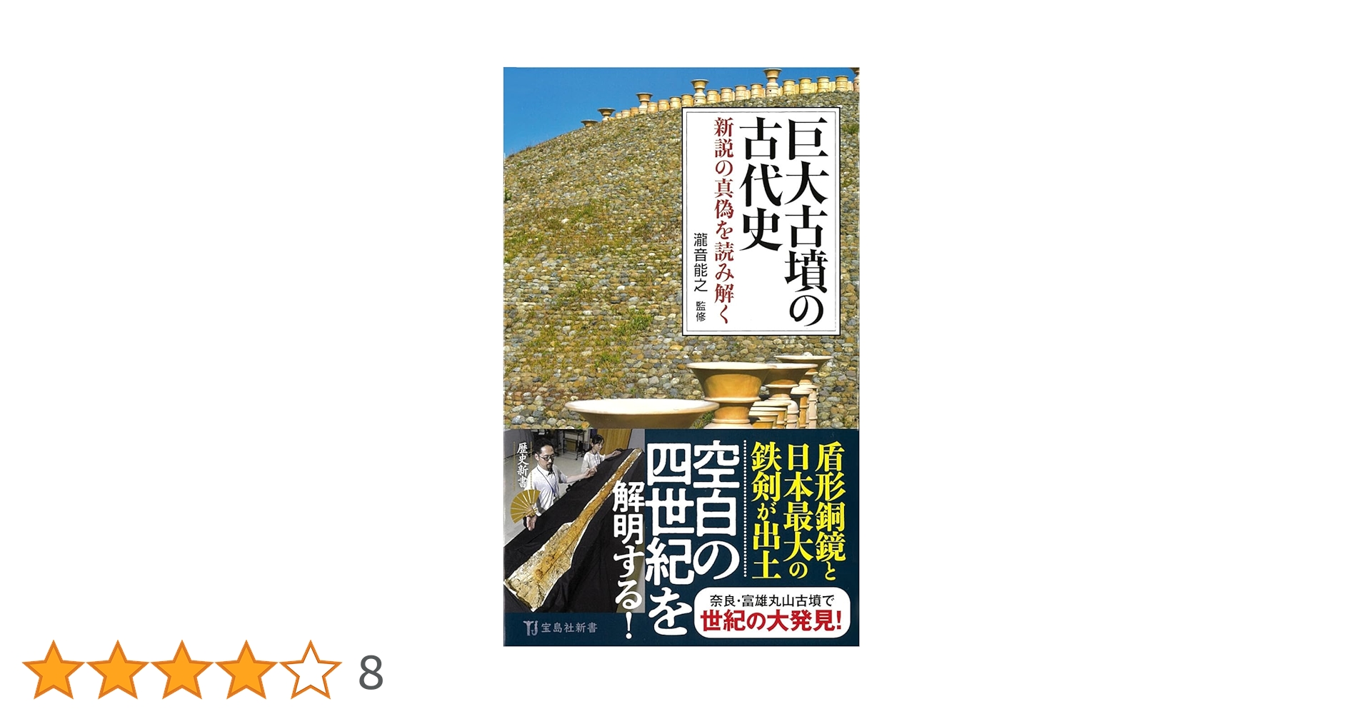 巨大古墳の古代史 新説の真偽を読み解く (宝島社新書) | 瀧音 能之 |本