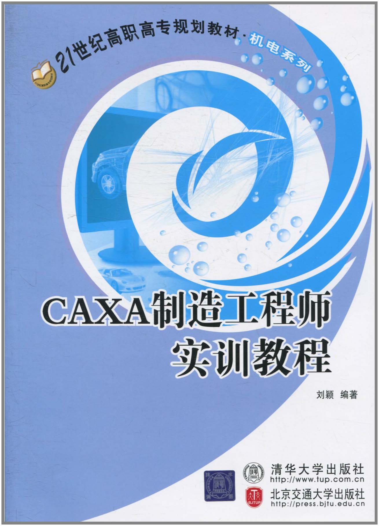 CAXA制造工程师实训教程