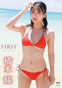 橋本耀 FIRST [DVD]