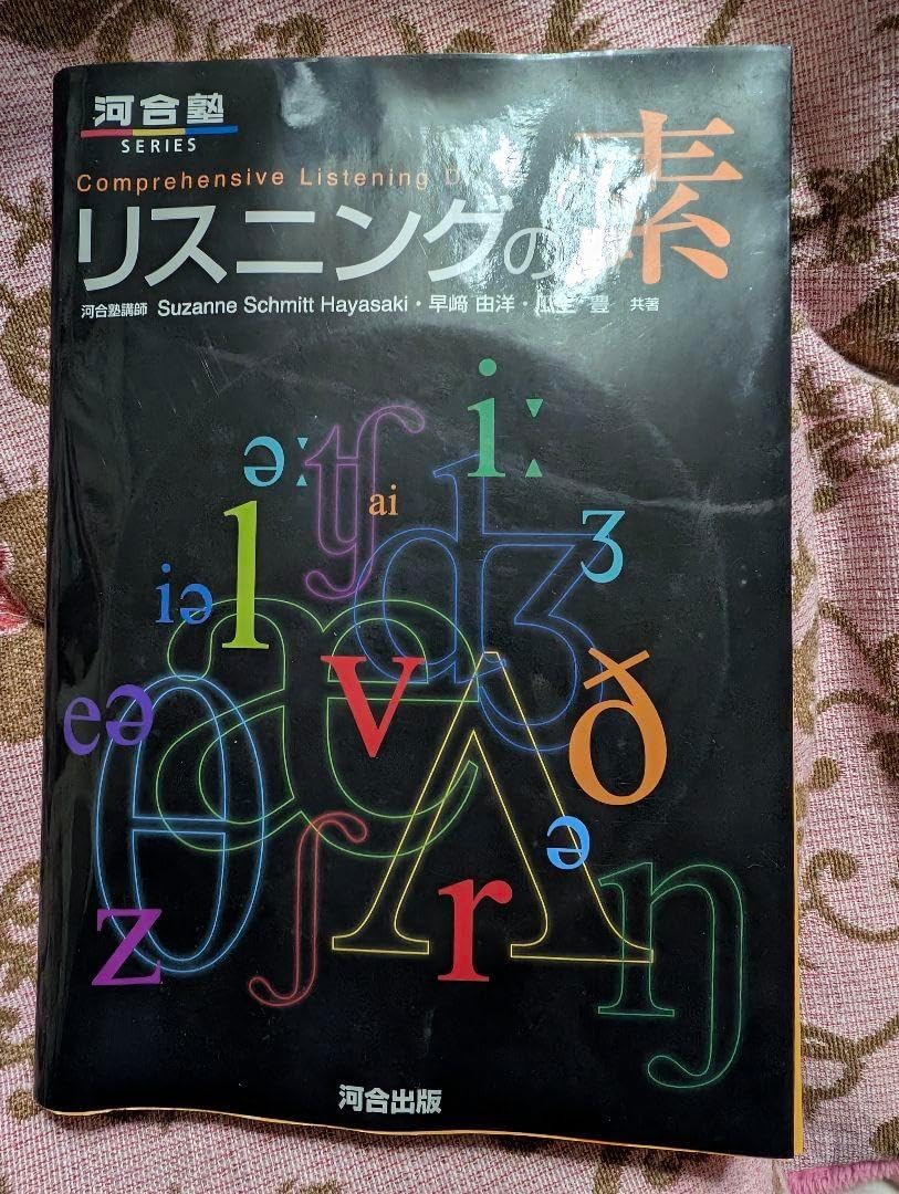 リスニングの素 - Suzanne Schmitt Hayasaki