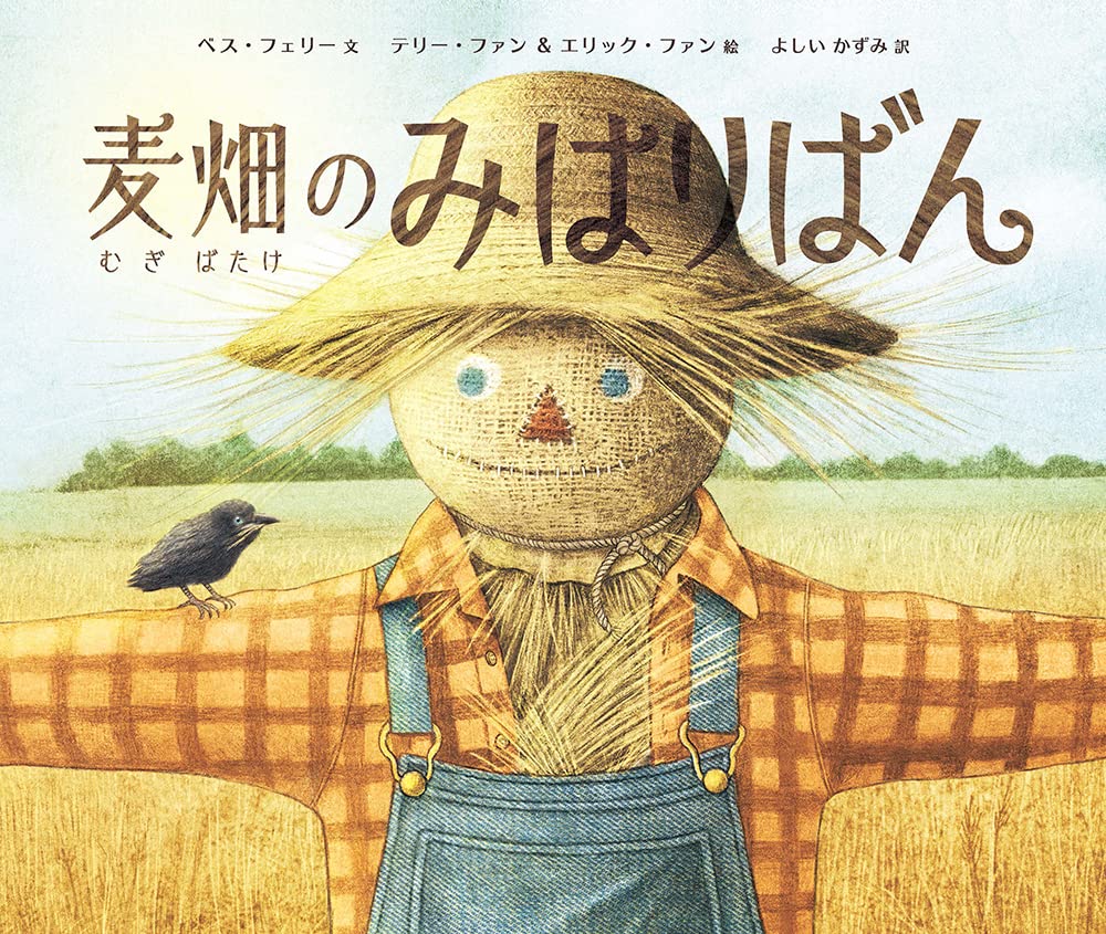 ＃ムギ畑の絵です 麦畑のみはりばん | ベス・フェリー, テリー・ファン, エリック