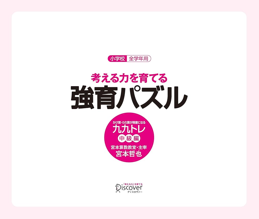 宮本算数教室の教材】強育パズル かけ算・わり算が得意になる九