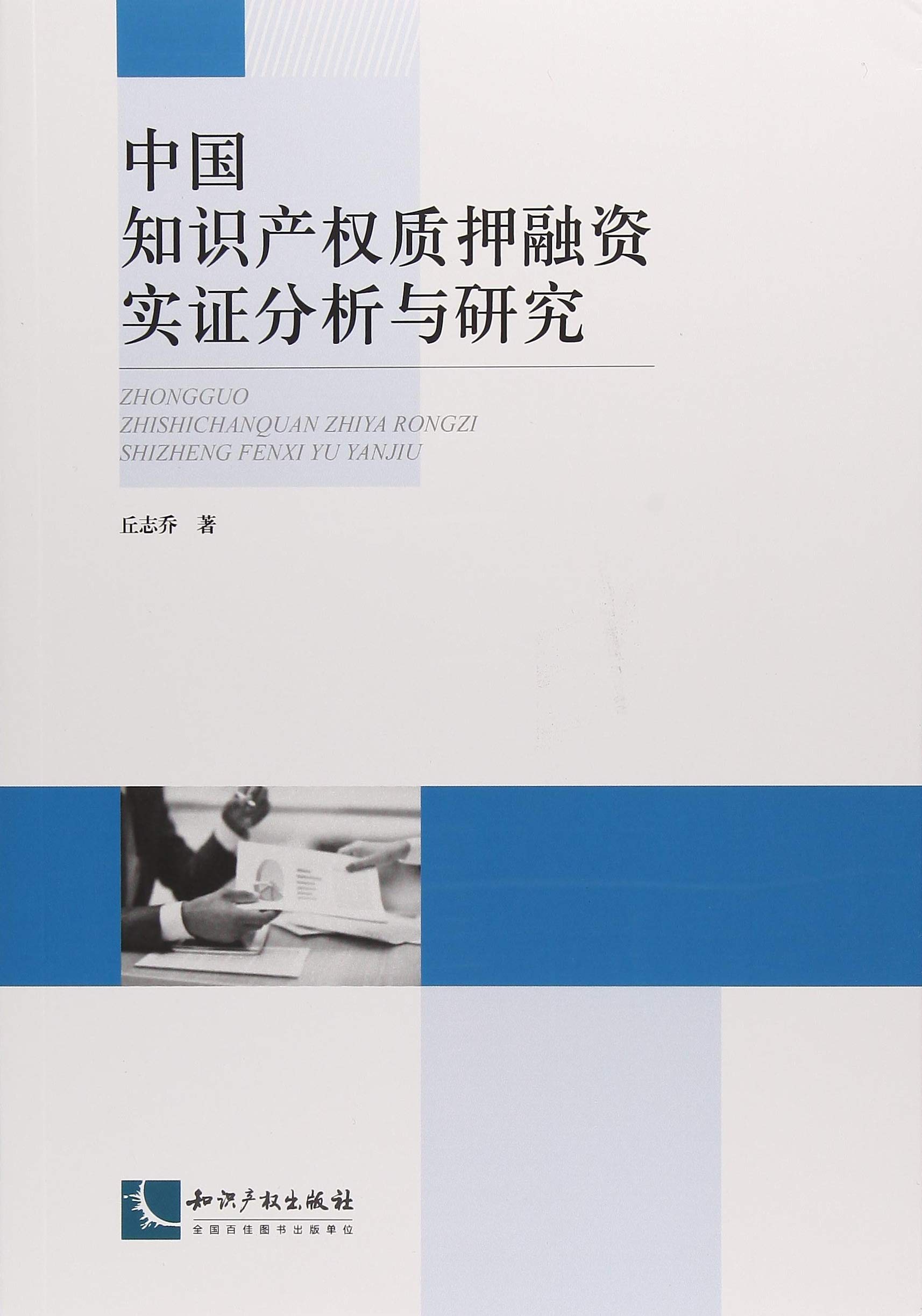 中国知识产权质押融资实证分析与研究丘志乔知识产权出版社9787513056465 : Amazon.sg: Books