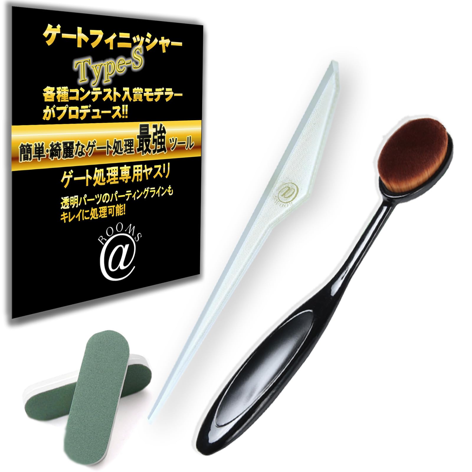 @ROOMS ゲートフィニッシャー Type-S ガラスヤスリ プラモデル ガンプラ ゲート処理用 (セット)