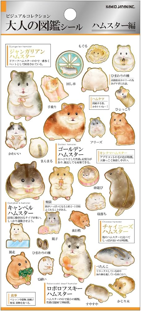 Amazon | カミオジャパン ステッカー 大人の図鑑シール ハムスター