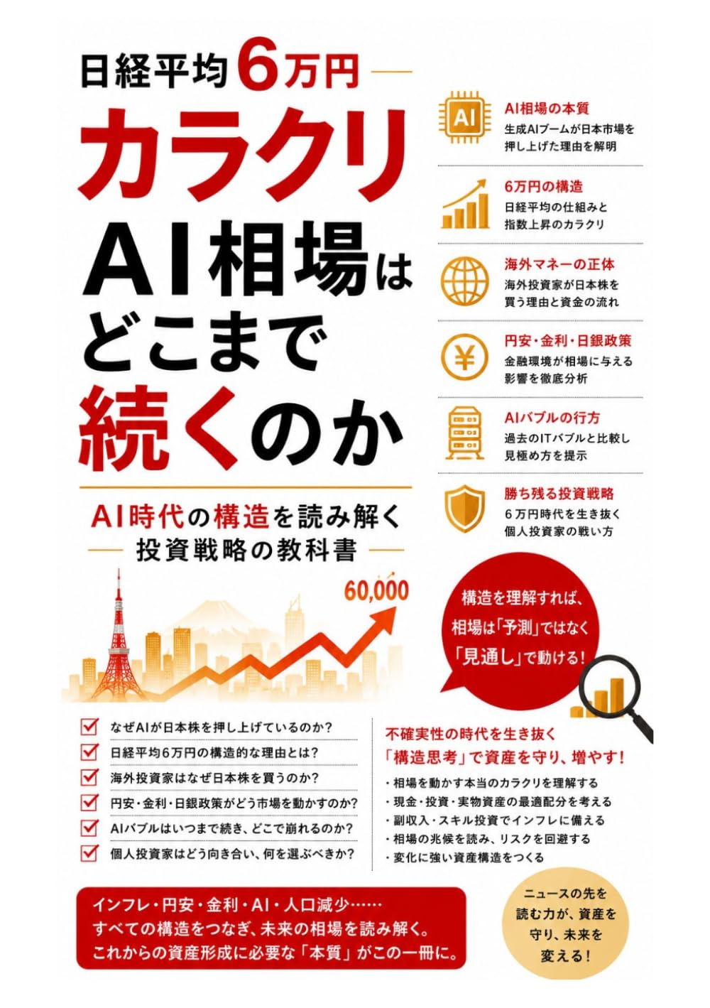 日経平均6万円のカラクリ: AI相場はどこまで続くのか