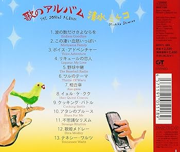 Amazon.co.jp: 歌のアルバム - 清水ミチコ: ミュージック
