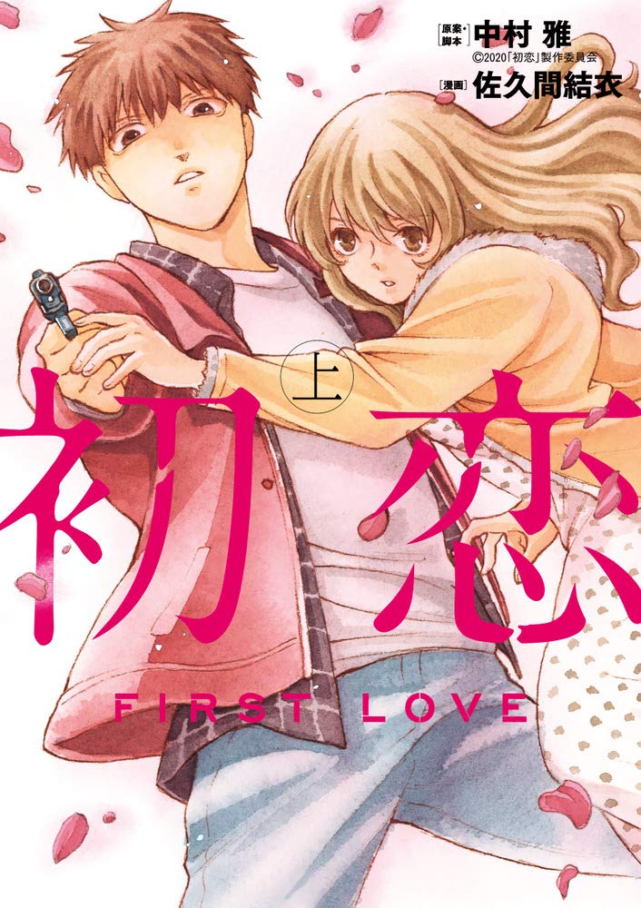 初恋 上巻 ビッグコミックス 佐久間 結衣 中村雅 初恋 製作委員会 中村雅 初恋 製作委員会 本 通販 Amazon