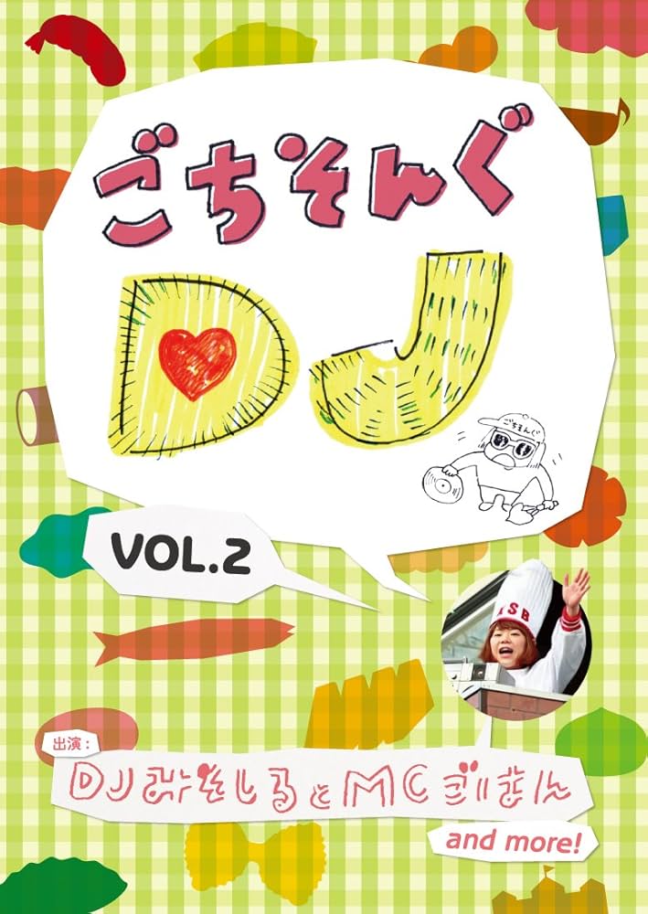 ごちそんぐDJ　Vol①② Amazon.co.jp: ごちそんぐDJ Vol.2 [DVD] : DJみそしるとMCごはん, DJ