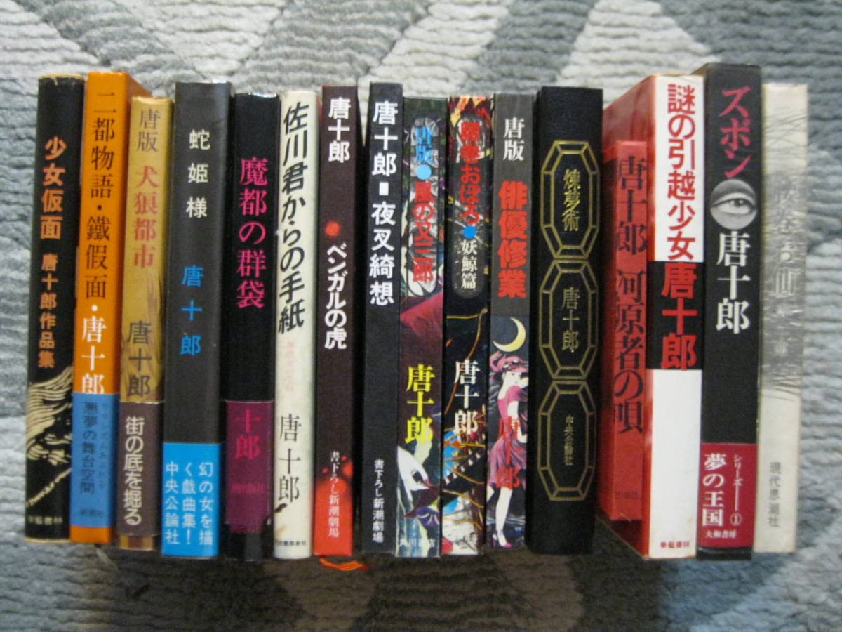 Amazon.co.jp: 唐十郎の本16冊/15冊は初版腰巻お仙+謎の引越少女+少女