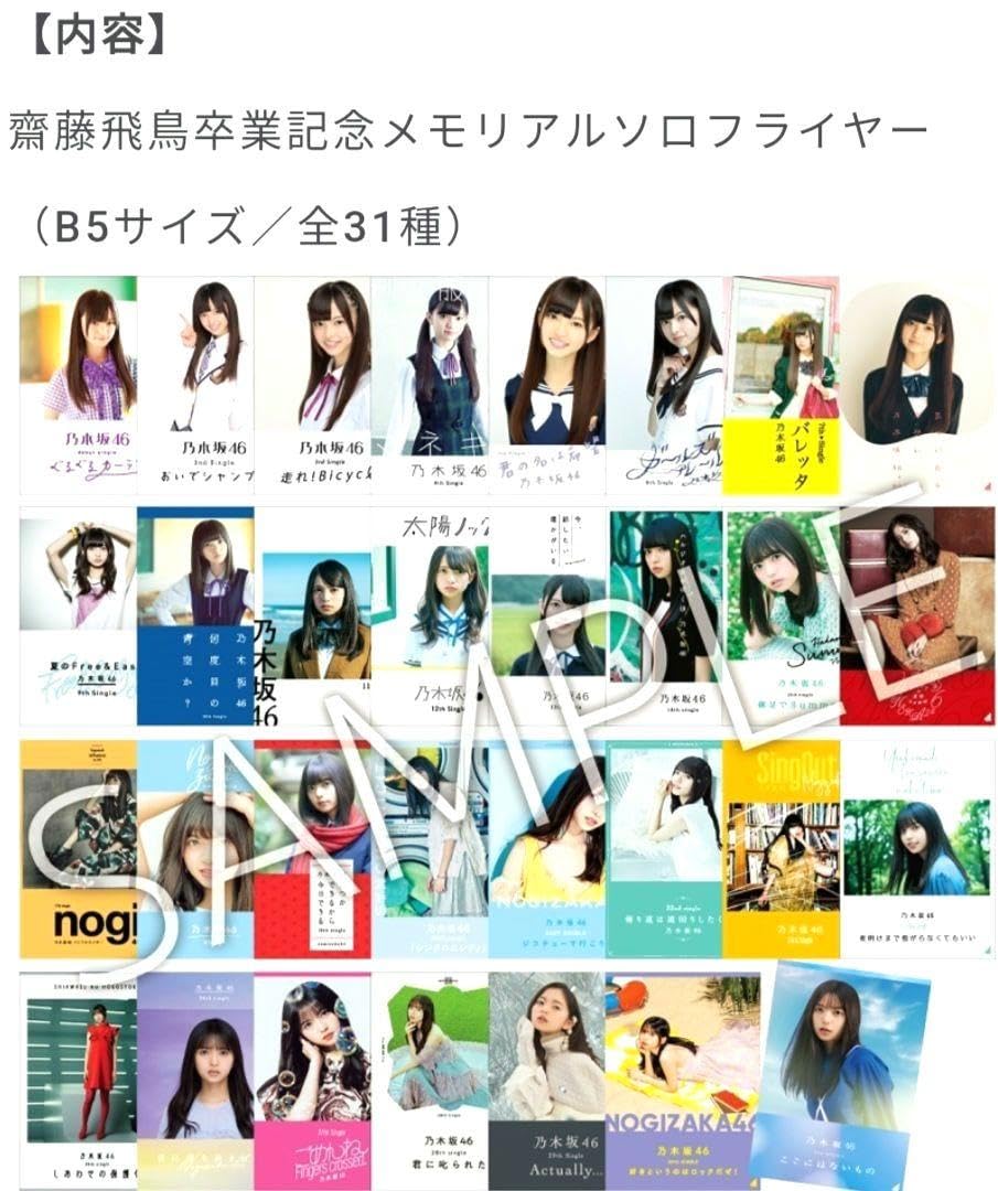 Amazon.co.jp: 乃木坂46齋藤飛鳥卒業記念ソロフライヤーコンプセット全