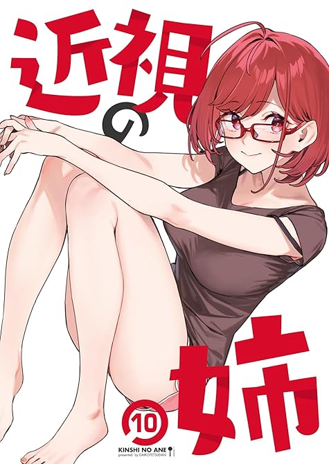 『近視の姉10』の表紙イラスト 電子書籍 漫画