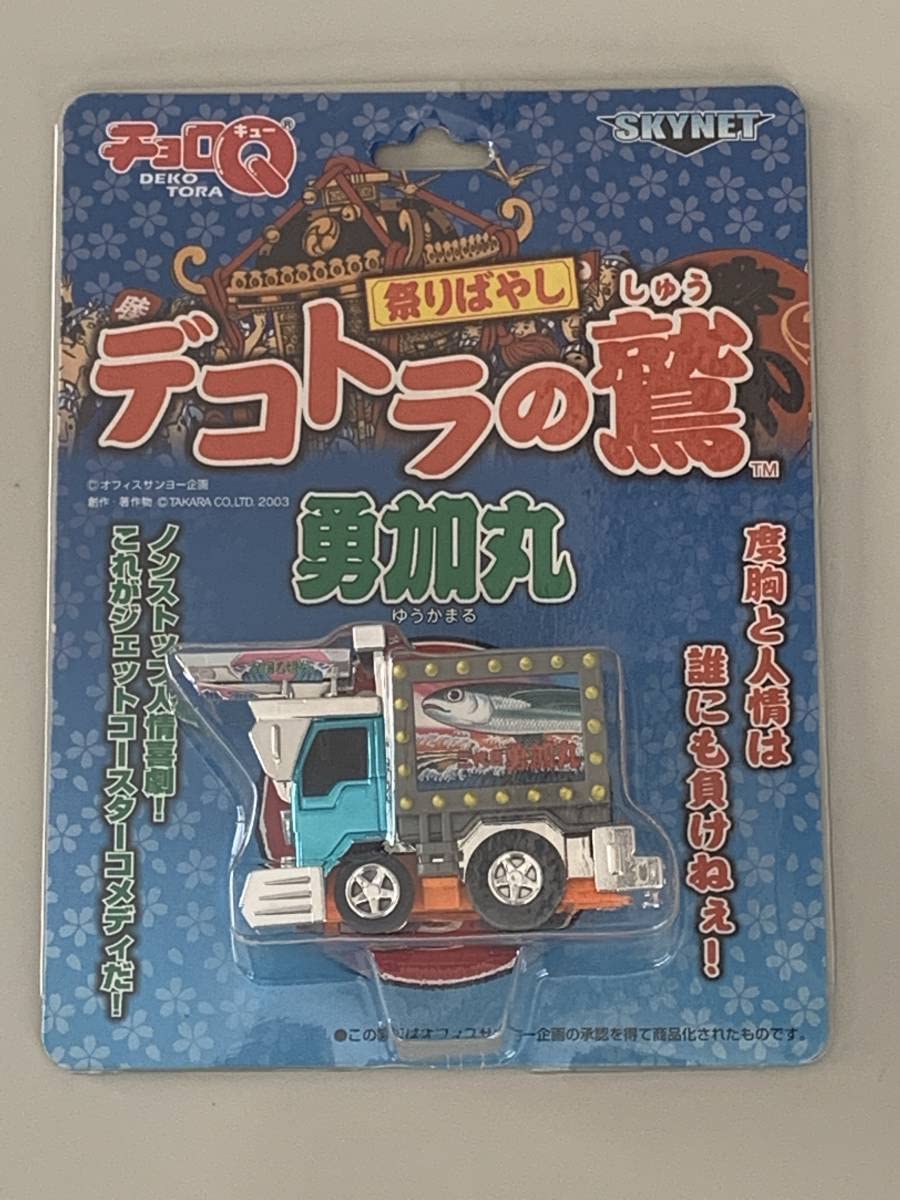 Amazon.co.jp: ◇SKYNET【祭りばやし デコトラの鷲① 勇加丸 チョロQ