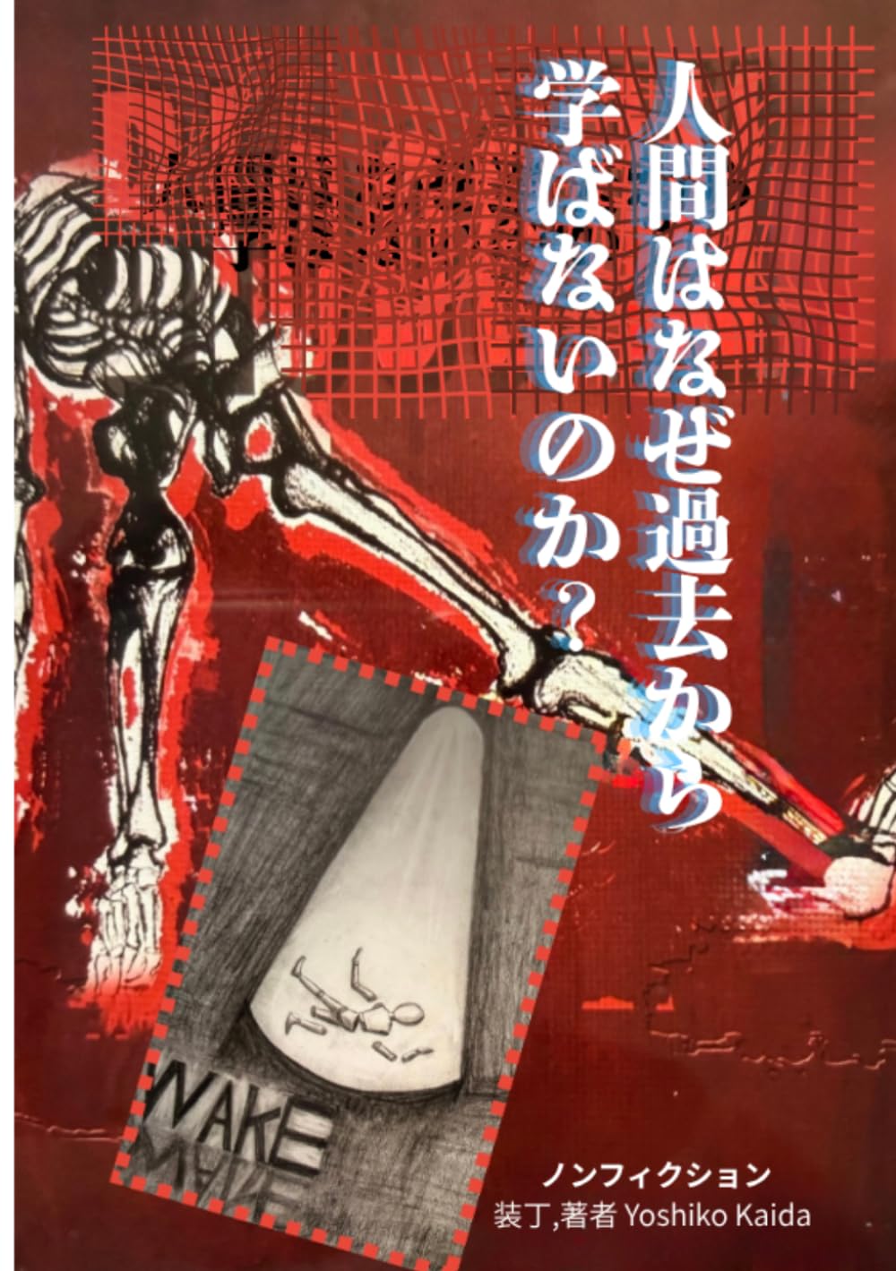 人間はなぜ過去から学ばないのか？
