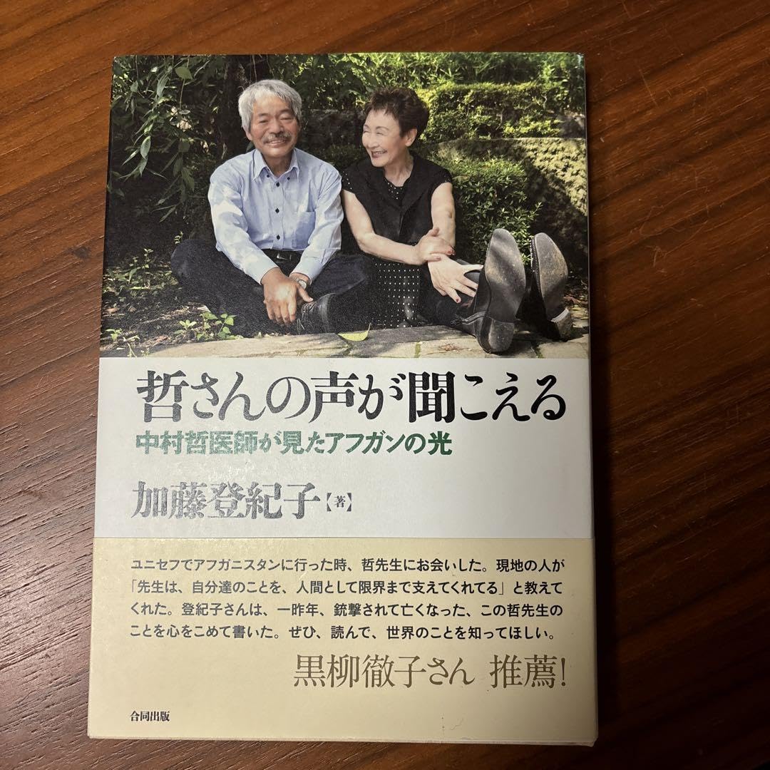 哲さんの声が聞こえる 中村哲医師が見たアフガンの光