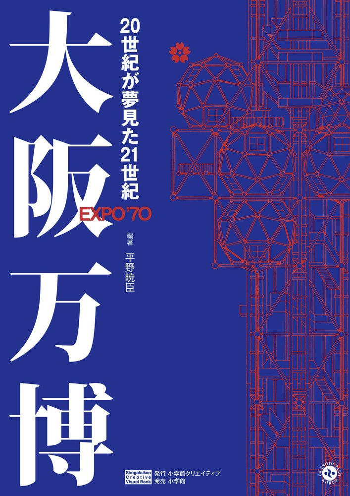 【貴重】なぜなに万国博　大阪万博　EXPO'70 小学館 貴重】なぜなに万国博 大阪万博 EXPO'70 小学館 Amazon.com