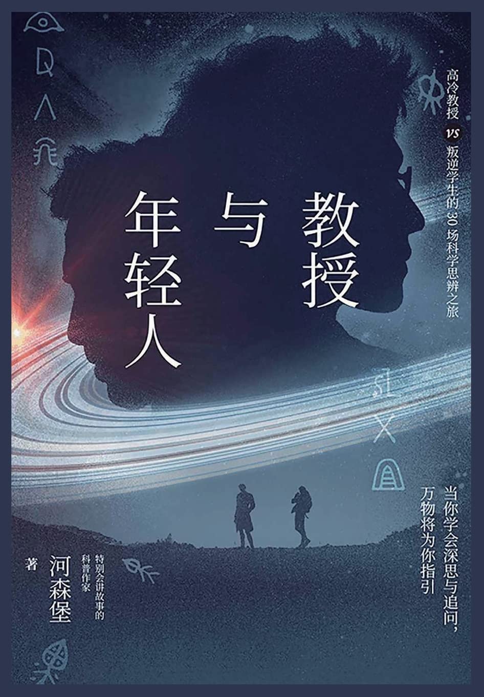 The Professor and the Young (Chinese Edition)
