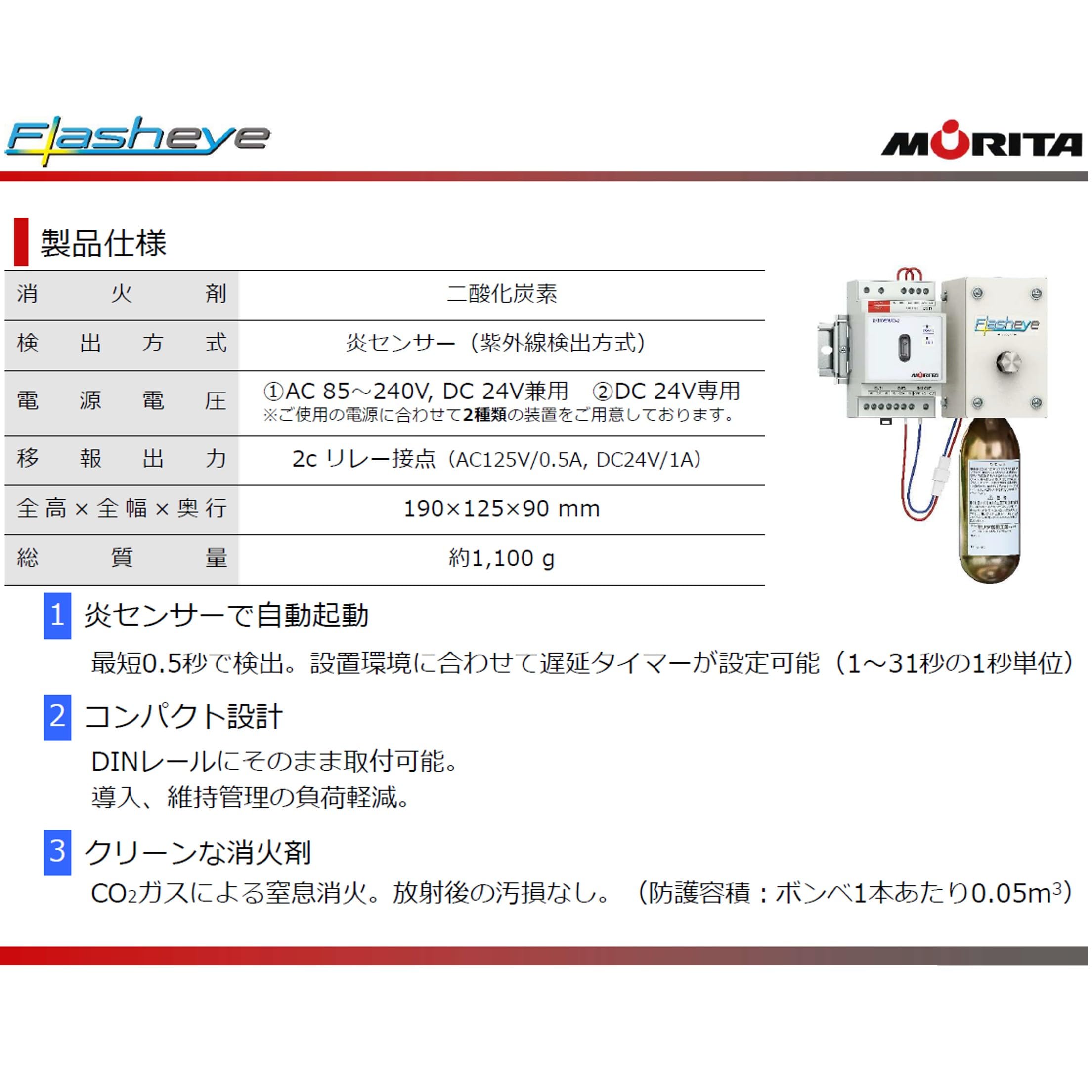 Amazon.co.jp: モリタ宮田工業 分電盤用自動消火装置 フラッシュアイ