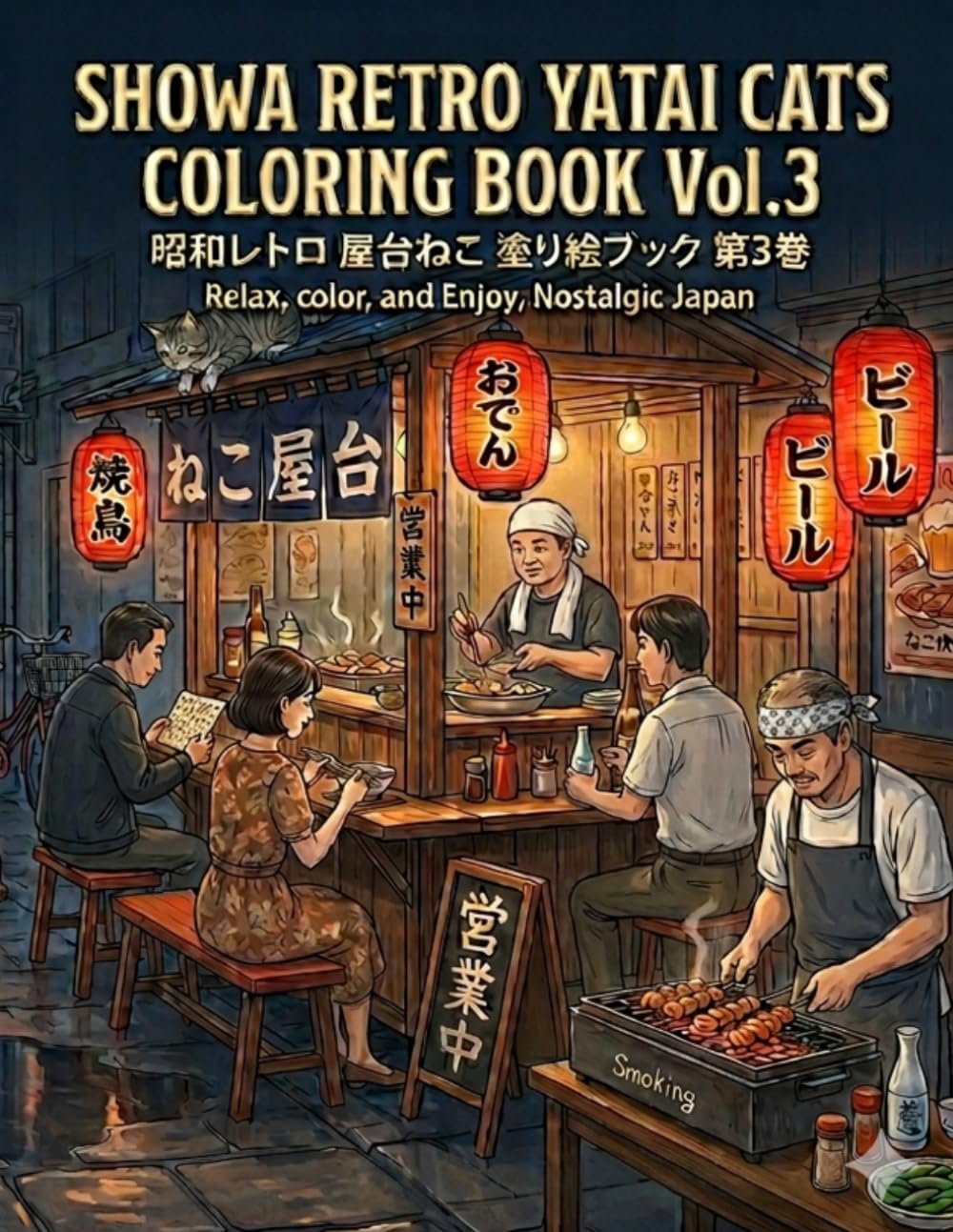 SHOWA RETRO YATAI CATS COLORING BOOK Vol.3: Relax with nostalgic Japanese street food stalls, adorable cats, warm lantern lights, and cozy Showa-era ... culture. (Showa Retro Cats Collection)